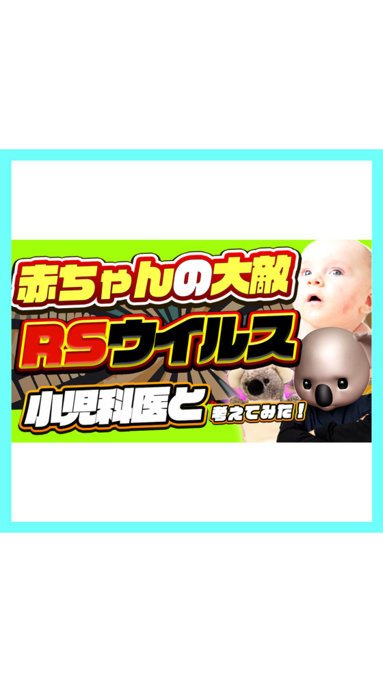 【赤ちゃんを守ろう】RSウイルスについて小児科医と考えてみた！