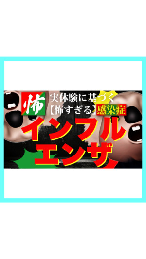 【実体験に基づく】怖すぎる感染症インフルエンザ