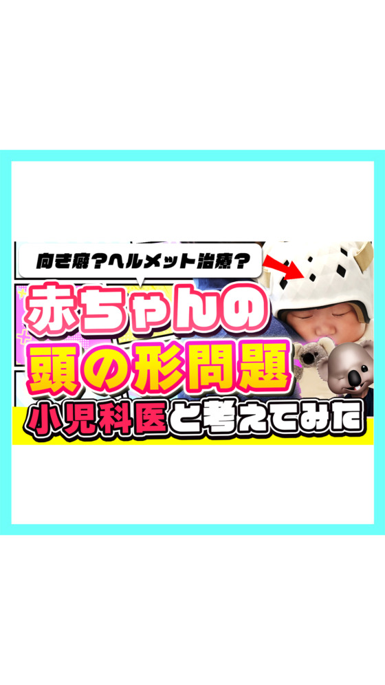 【赤ちゃんがヘルメット?】ママ達の悩み「頭の形問題」を小児科医と考えてみた!