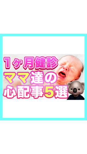 【1ヶ月健診】ママ達の心配事5選を小児科医が解説🐨