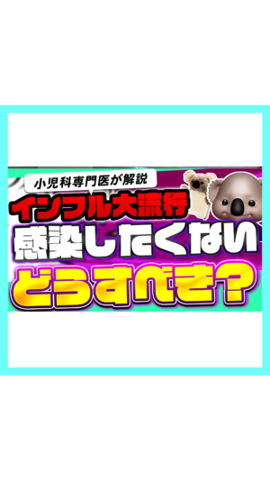 【インフル大流行】小児科医と感染予防について見直そう！