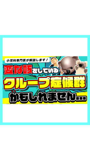 【この咳は…】もしかしたらクループ症候群かもしれません【小児科医が解説】
