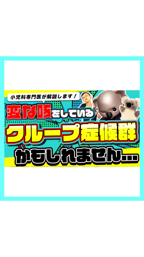 【この咳は…】もしかしたらクループ症候群かもしれません【小児科医が解説】