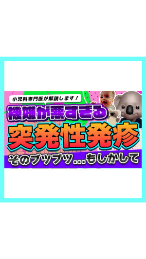 【初めての発熱】突発性発疹を小児科医が解説します🐨症状や治療、登園のポイント！