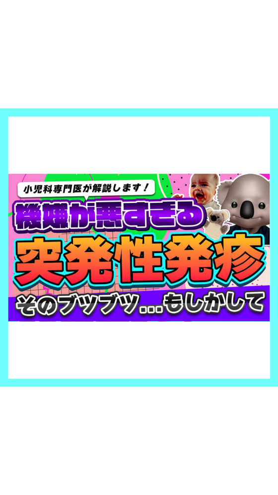 【初めての発熱】突発性発疹を小児科医が解説します🐨症状や治療、登園のポイント！