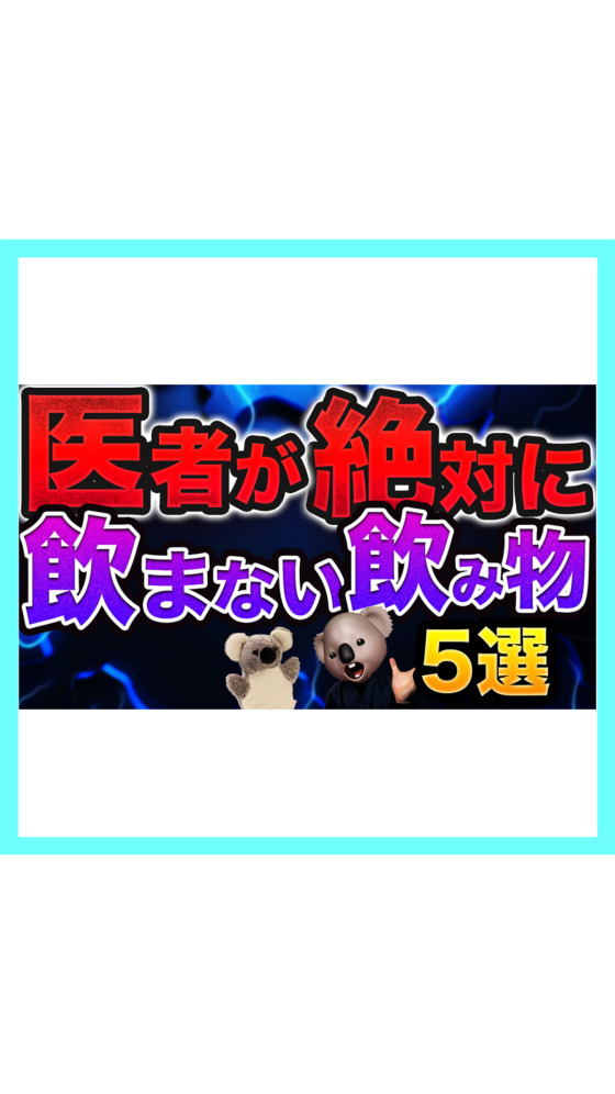 【医者が絶対飲まない飲み物】健康を害する？おすすめしない飲み物とは！？