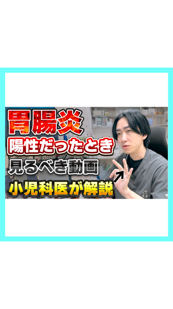 【小児科医が解説】胃腸炎になったときに見る動画