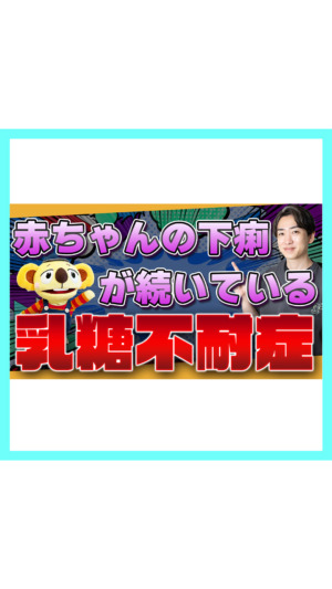【治りづらい】赤ちゃんの下痢！乳糖不耐症を解説します！