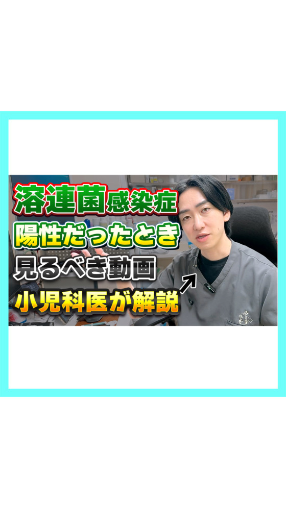 【小児科医が解説】溶連菌陽性になったときに見る動画