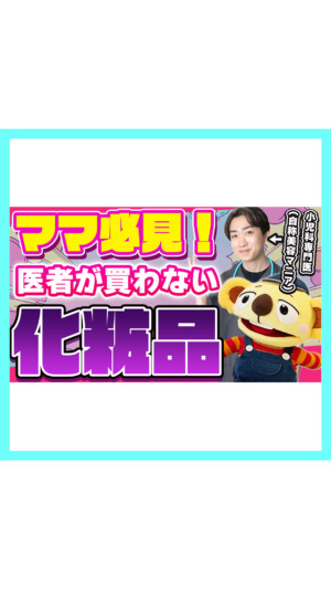 【ママ必見‼︎】医者が買わない化粧品4選❗️