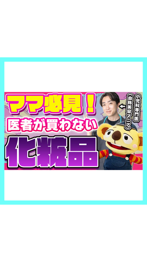 【ママ必見‼︎】医者が買わない化粧品4選❗️