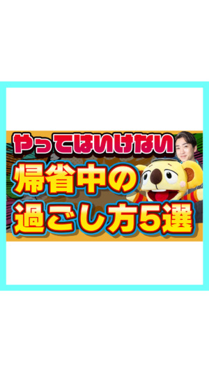 【まさか…】やってはいけない帰省中の過ごし方！