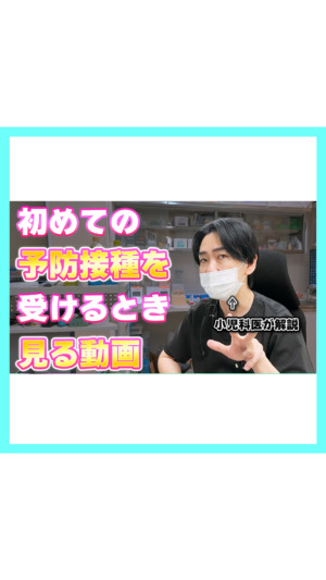 【小児科医解説】初めての予防接種をうけるときに見る動画