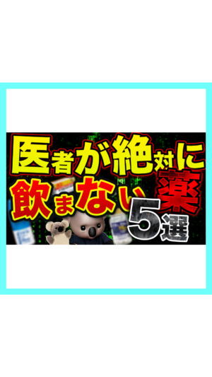 【医者が絶対に飲まない薬5選】小児科医と考える！🐨