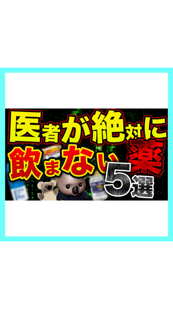 【医者が絶対に飲まない薬5選】小児科医と考える！🐨