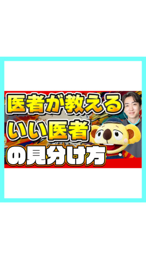 【医者の探し方】医者が教える「いい医者の見分け方」