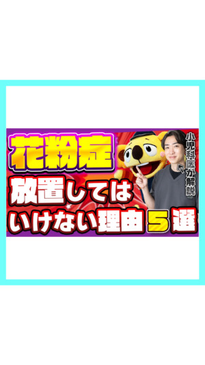 【やめよう】花粉症を放置してはいけない理由5選❗️