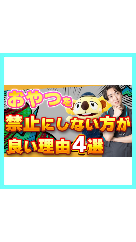 【衝撃】お菓子を禁止にしない方がいい理由【おやつ】