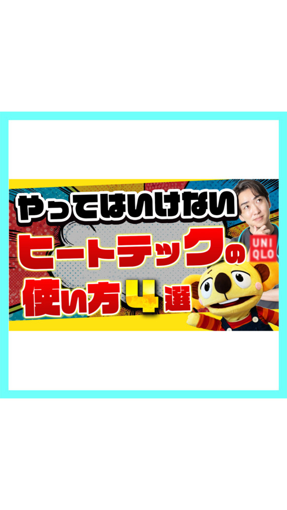【間違う】やってはいけないヒートテックの使い方4選❗️