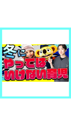 【小児科医が注意喚起】冬にやってはいけない育児！