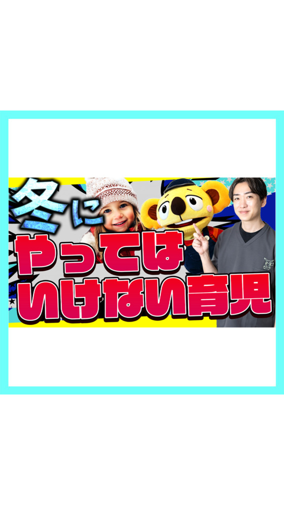 【小児科医が注意喚起】冬にやってはいけない育児！