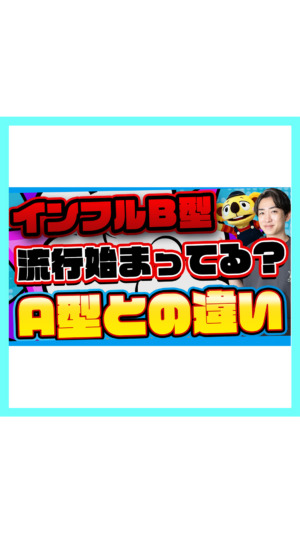 A型が終わっても安心できない…インフルエンザB型の特徴とは
