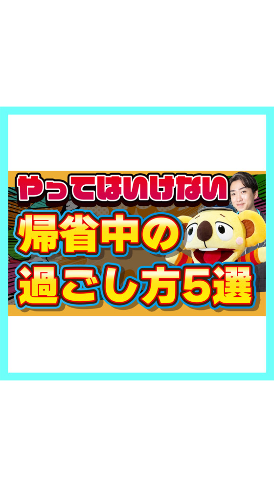 【まさか…】やってはいけない帰省中の過ごし方！