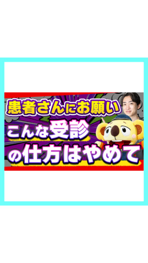 【医師からのお願い】やってはいけない 受診の仕方3選❗️コンビニ受診？はしご受診？