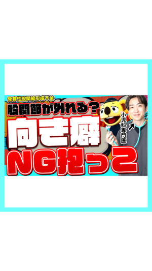 【股関節が外れる？】向き癖、やってはいけない抱っこ、予防方法とは？発育性股関節形成不全について解説❗️