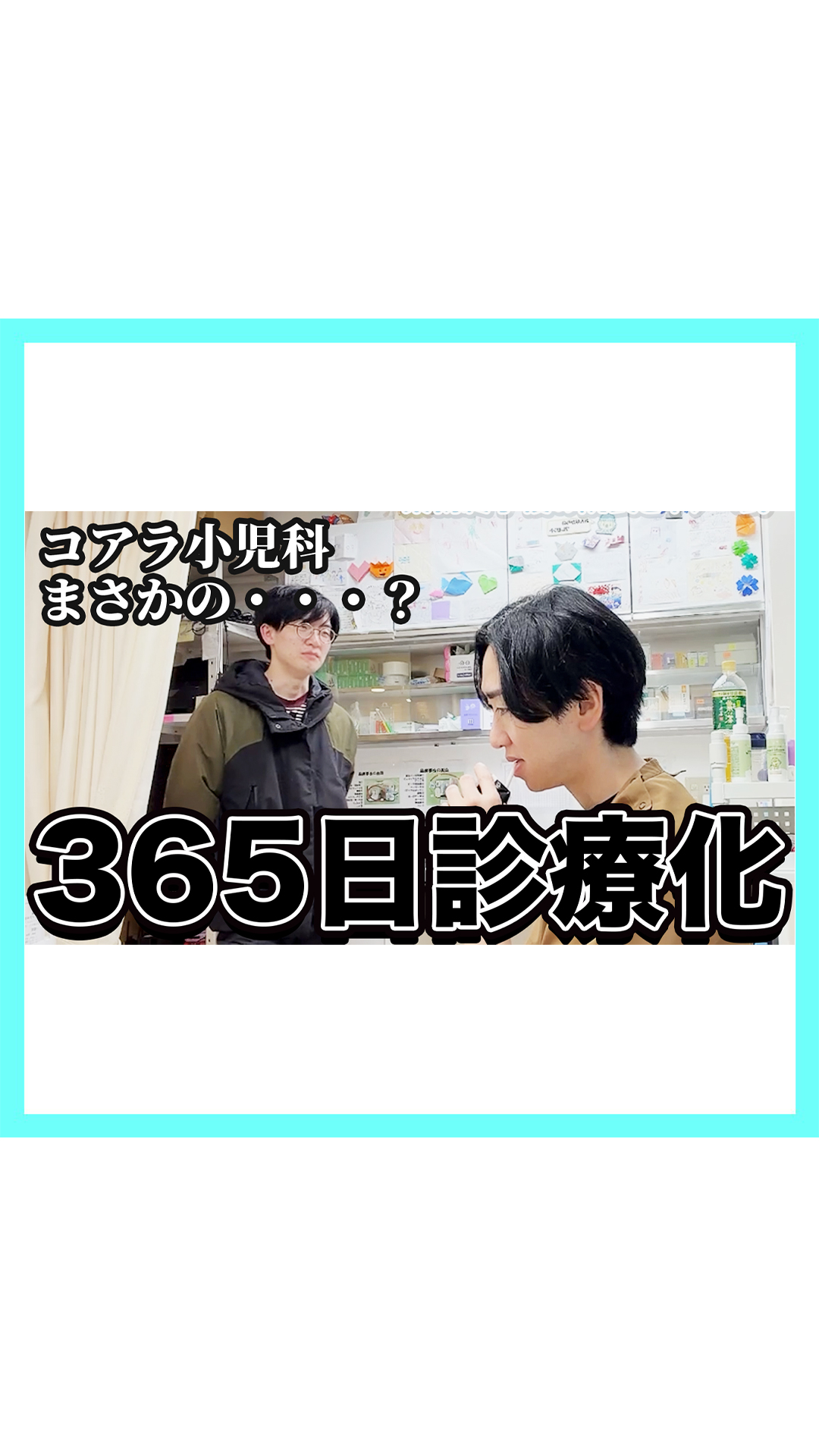 まさかの…コアラ小児科365日診療化？ | さいたま市浦和区のコアラ