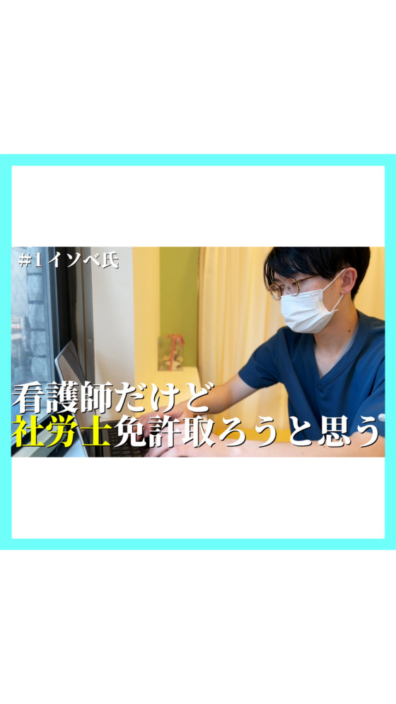 #1｜社労士合格を目指す看護師。仕事と勉強、その現実。【このクリニックの人たち】ルーティン　平日1日