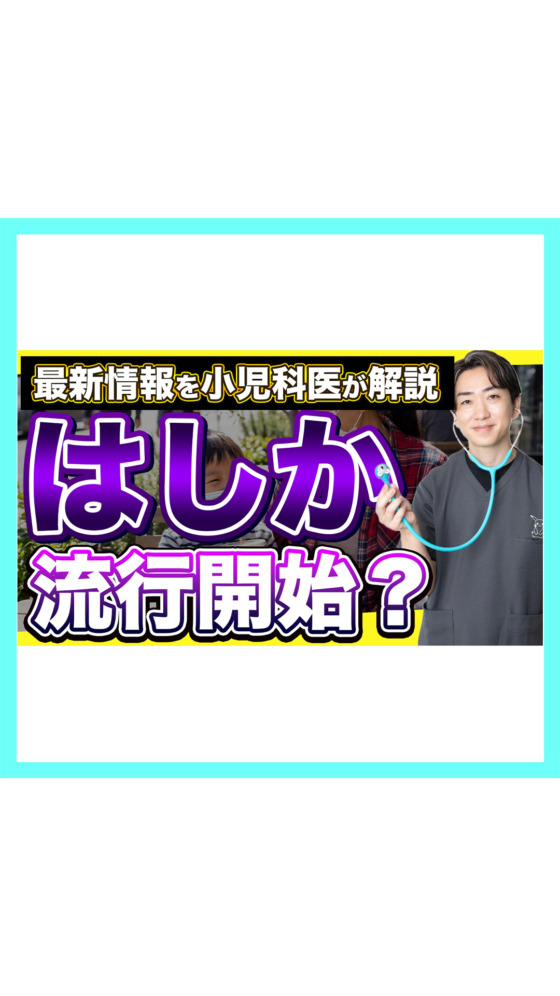 【最新情報】はしか流行開始？小児科医が解説！