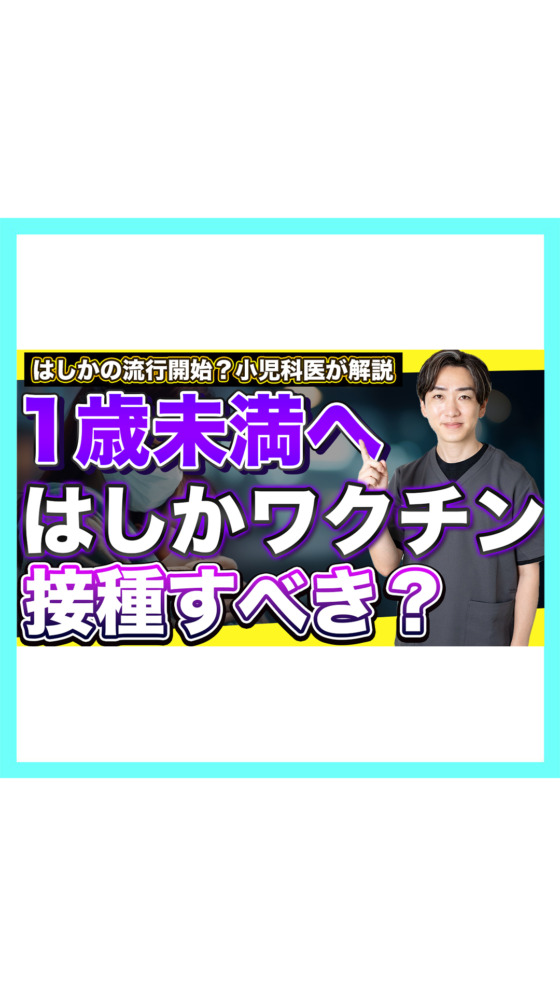 【1歳未満】はしかワクチンは接種すべき？小児科医が解説します！