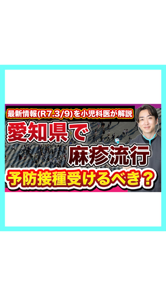 【注意】麻疹（はしか）の相次ぐ感染者！小児科医が解説🐨