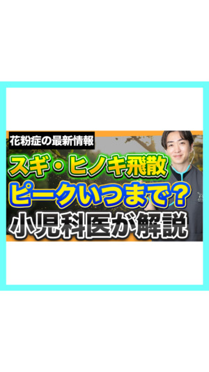 【花粉症の最新情報】スギ・ヒノキ飛散ピークはいつまで続く？小児科が解説！