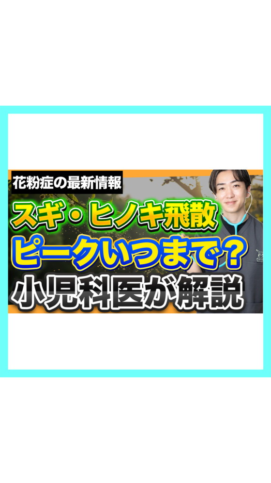 【花粉症の最新情報】スギ・ヒノキ飛散ピークはいつまで続く？小児科が解説！
