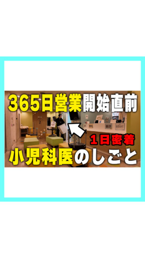 #3｜365日営業開始する？小児科医のしごと【このクリニックの人たち】ルーティン、平日の1日