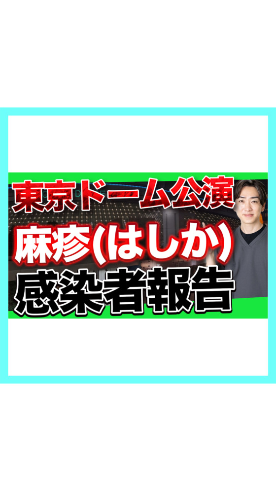 【詳細を解説】ドームライブで麻疹（はしか）感染者が報告