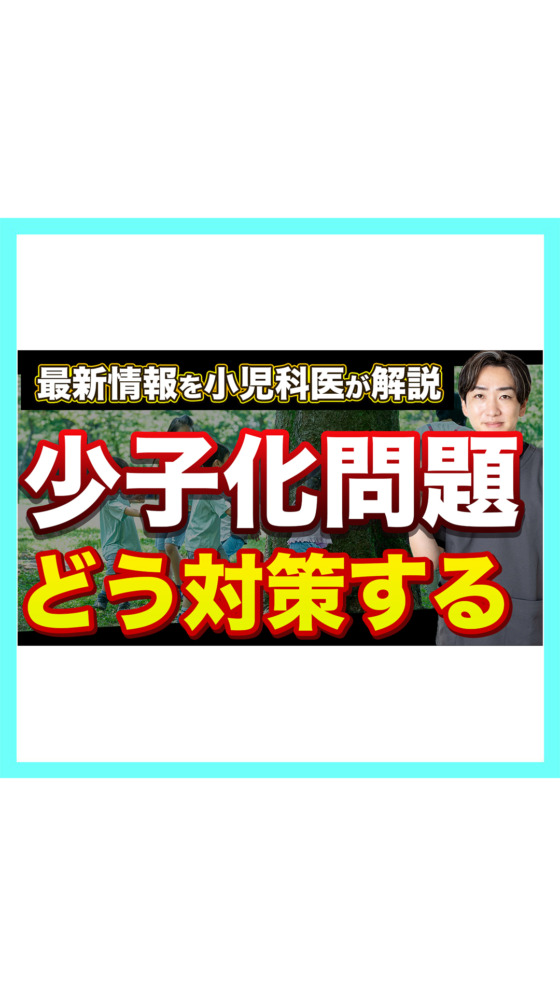 【どうする？】日本の少子化問題を小児科医と考える