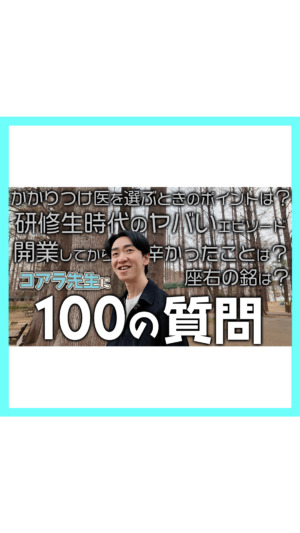 【100の質問】コアラ小児科・藤本院長の素顔に迫る！意外な趣味や私生活を初公開