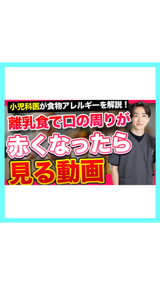 離乳食で口の周りが赤くなったら見る動画【小児科医が食物アレルギーを解説！】