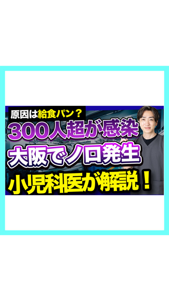 【食中毒】大阪で300人超のノロウイルス集団感染…原因は給食のパン？小児科医が徹底解説