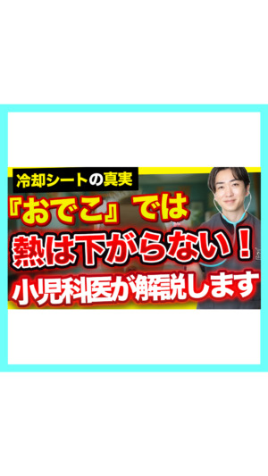 【冷却シート】でおでこを冷やしても熱は下がらない？小児科医が教える医学的真実と正しい熱の下げ方