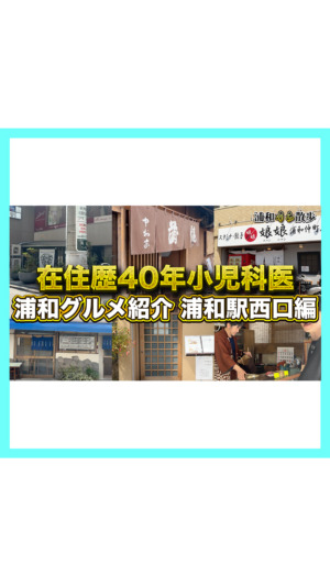 【グルメ紹介】浦和駅西口編在住歴40年の小児科医が教える浦和グルメ【浦和うら散歩】