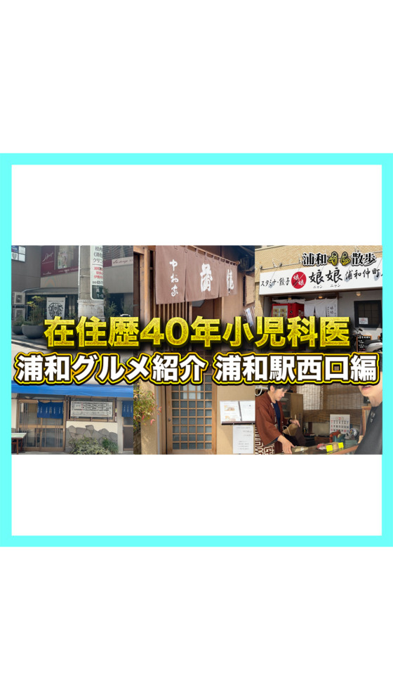 【グルメ紹介】浦和駅西口編在住歴40年の小児科医が教える浦和グルメ【浦和うら散歩】