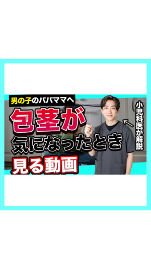 【聞きづらい】包茎が気になったとき見る動画【小児科医が解説】