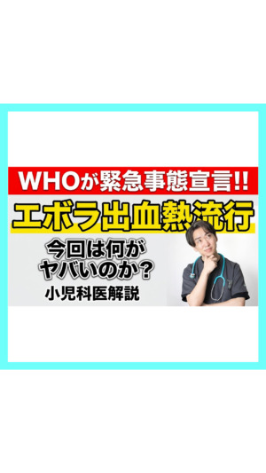 【緊急】エボラ出血熱流行⚠️今回は何がやばいのか？