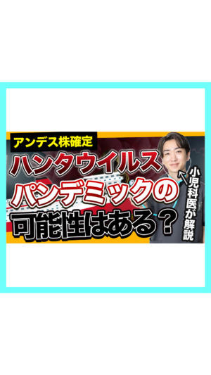【ニュース】ハンタウイルス「アンデス株」確定。パンデミックは起こるの？