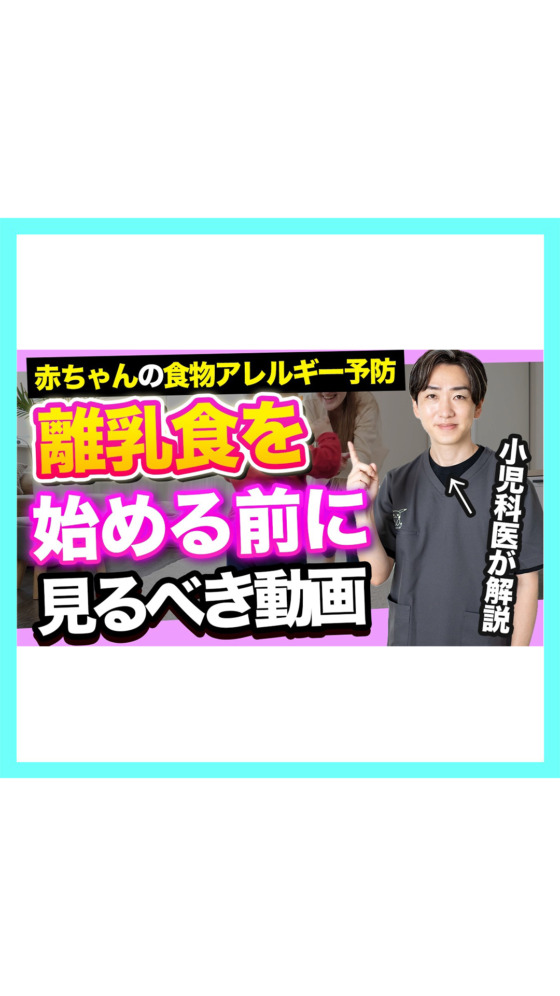 【食物アレルギー】離乳食を始める前に見るべき動画