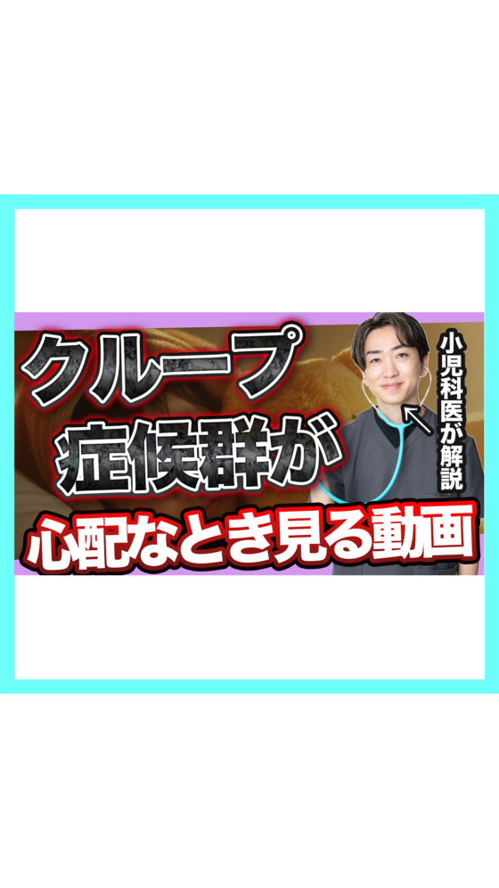 【変な咳】クループ症候群が心配なときにみる動画【小児科専門医が解説】